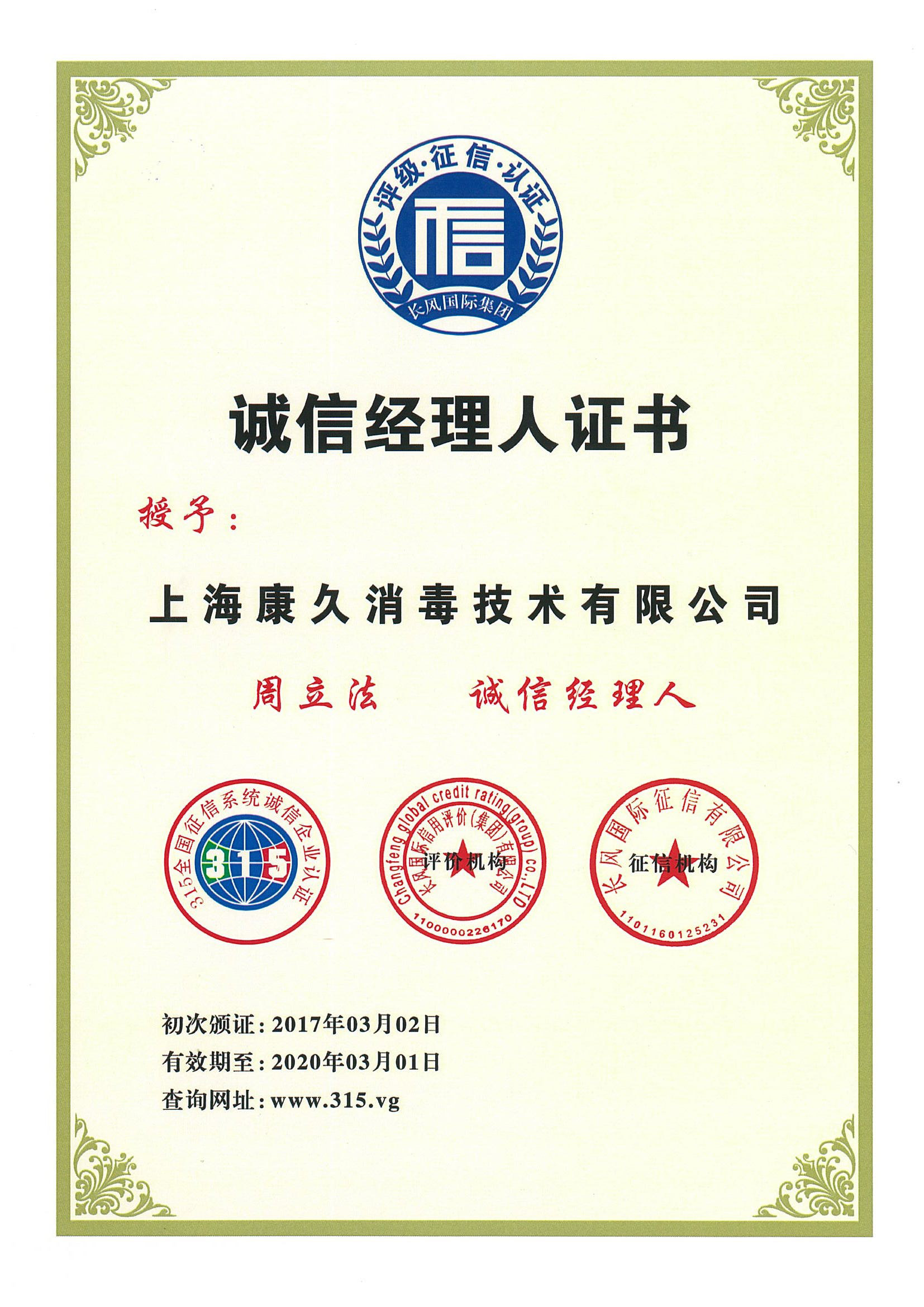 “张家界诚信经理人证书